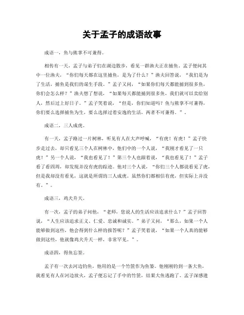 关于孟子的成语故事