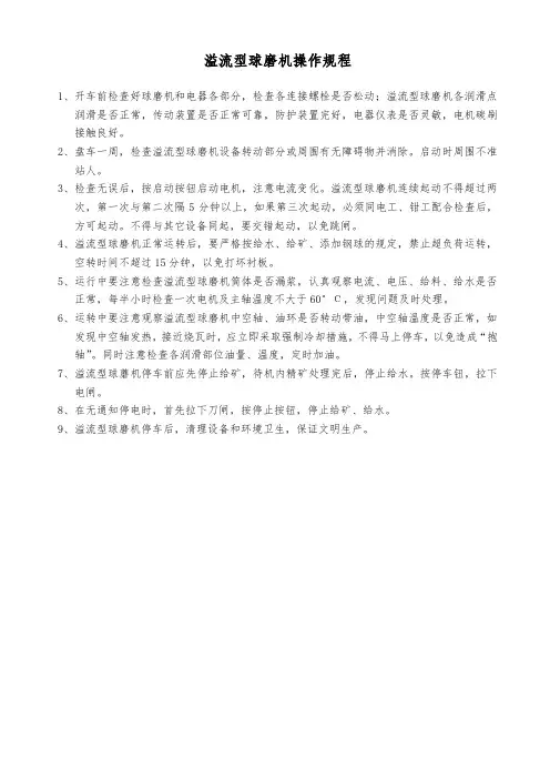 溢流型球磨机操作规程