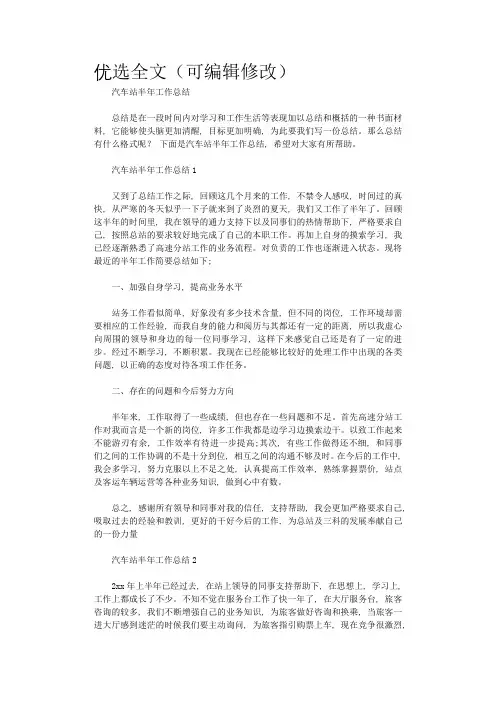 2020年汽车站半年工作总结优选全文