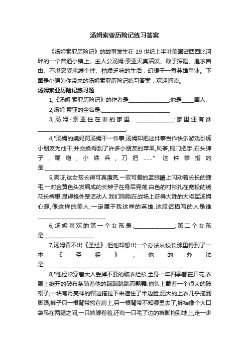 汤姆索亚历险记练习答案
