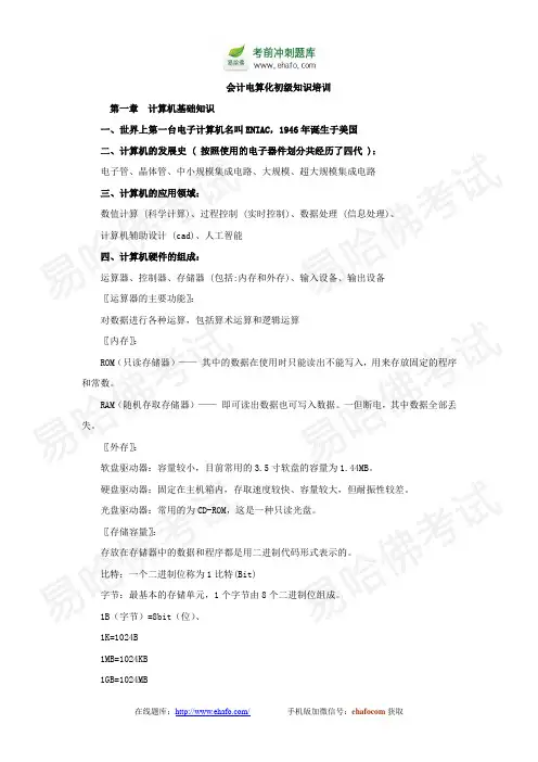 易哈佛会计从业资格考试-会计电算化初级知识