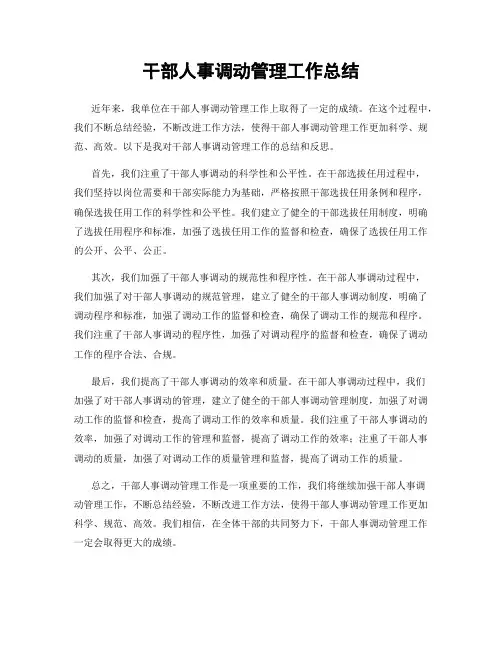 干部人事调动管理工作总结