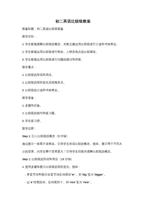 初二英语比较级教案