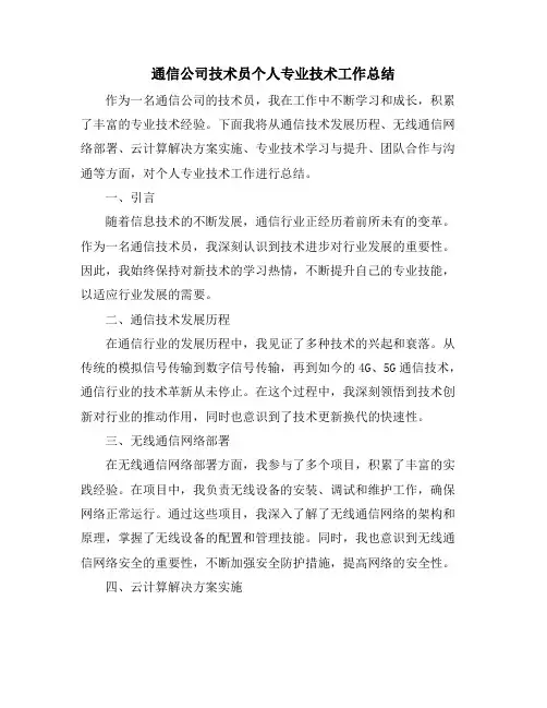 通信公司技术员个人专业技术工作总结