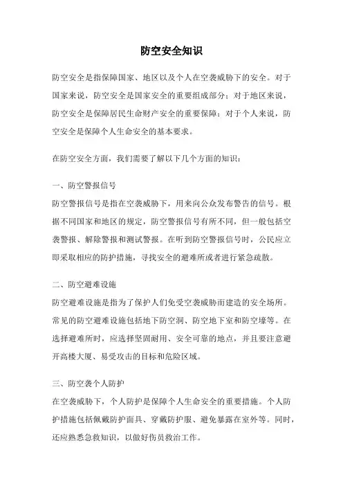 防空安全知识