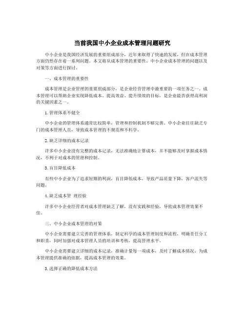 当前我国中小企业成本管理问题研究