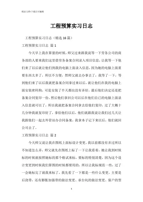 工程预算实习日志