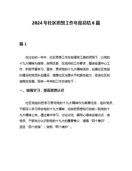 2024年社区思想工作年度总结6篇