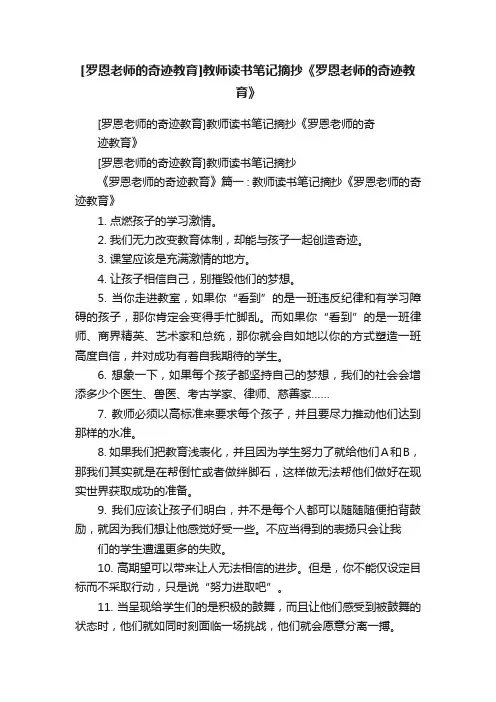 [罗恩老师的奇迹教育]教师读书笔记摘抄《罗恩老师的奇迹教育》