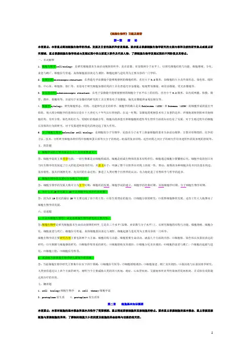 翟中和版-细胞生物学名词解释及问答