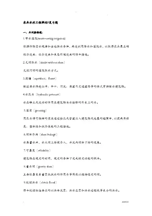 农业水利工程概论