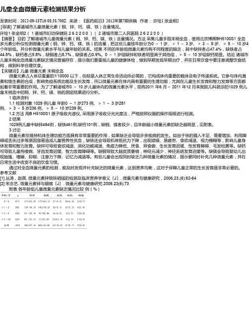 儿童全血微量元素检测结果分析