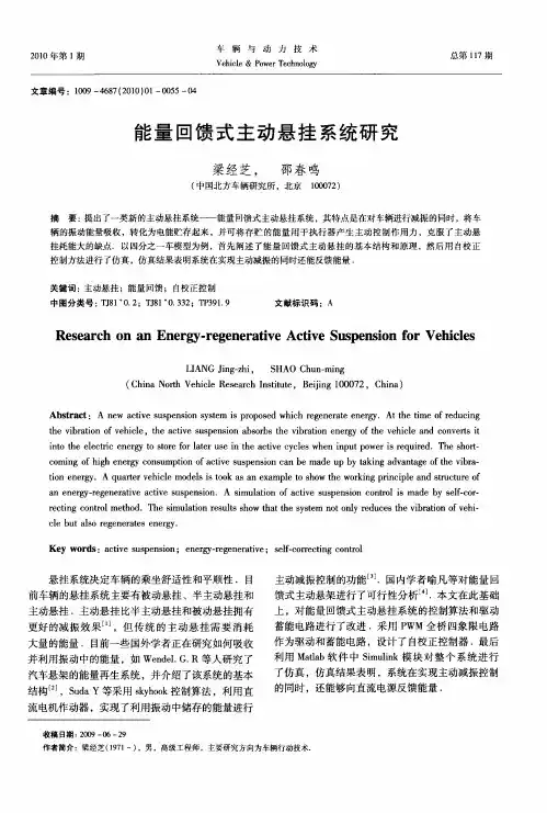 能量回馈式主动悬挂系统研究
