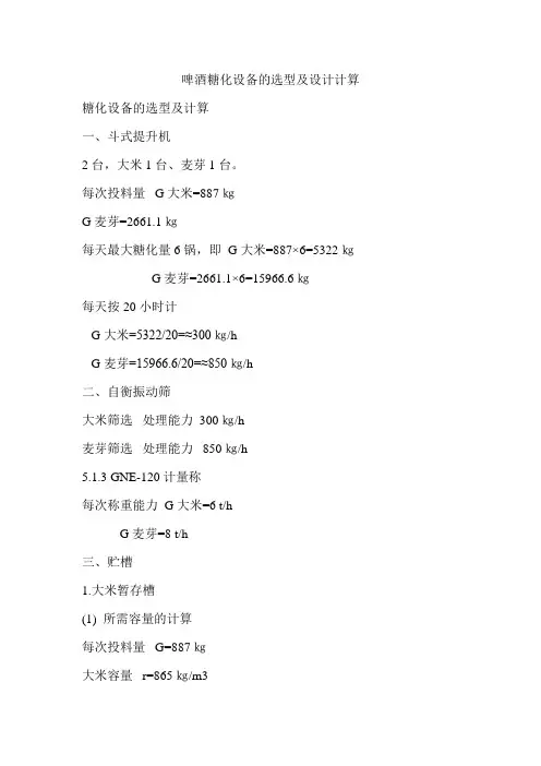 啤酒糖化生产设备的选型及设计计算