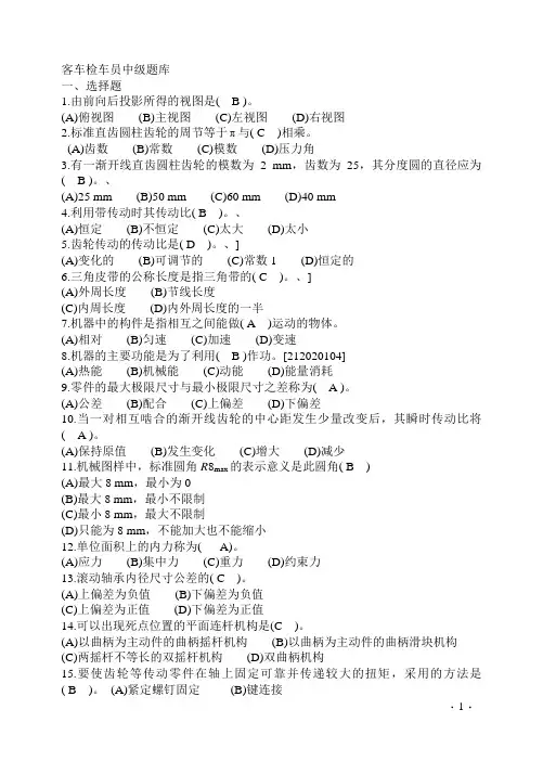 客车检车员中级题库.