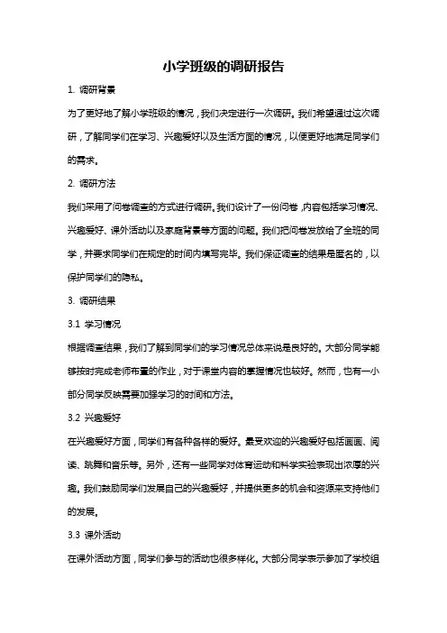 小学班级的调研报告