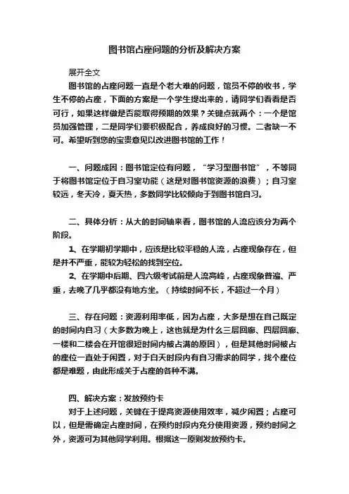 图书馆占座问题的分析及解决方案