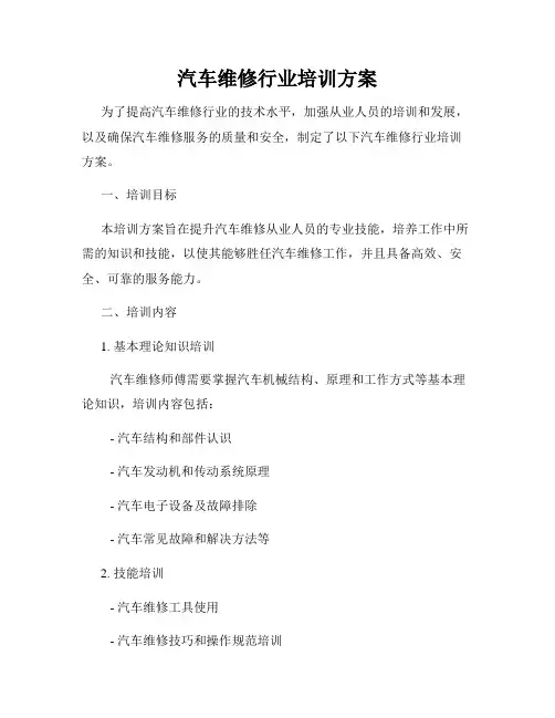 汽车维修行业培训方案