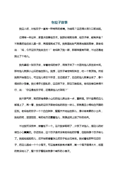 包饺子故事