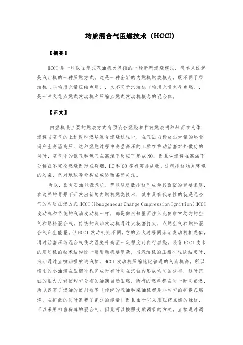 HCCI均质混合气压燃技术