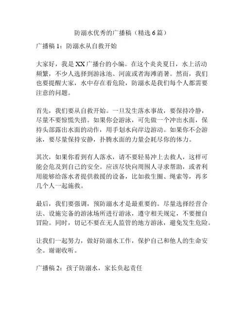 防溺水优秀的广播稿(精选6篇)