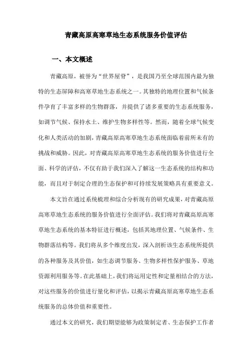 青藏高原高寒草地生态系统服务价值评估