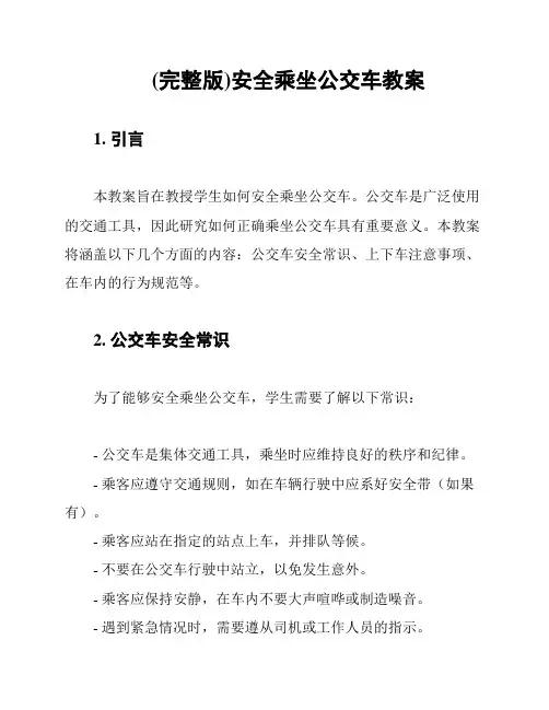 (完整版)安全乘坐公交车教案