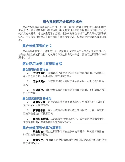 露台建筑面积计算规则标准