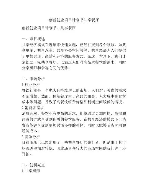创新创业项目计划书共享餐厅