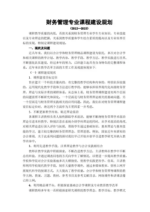 【VIP专享】财务管理课程建设规划