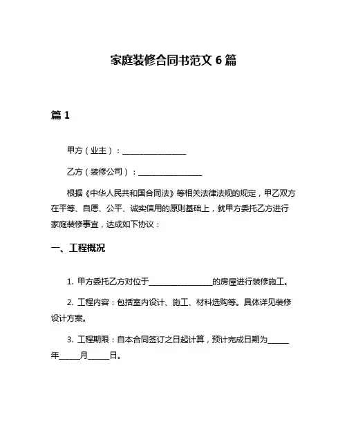 家庭装修合同书范文6篇