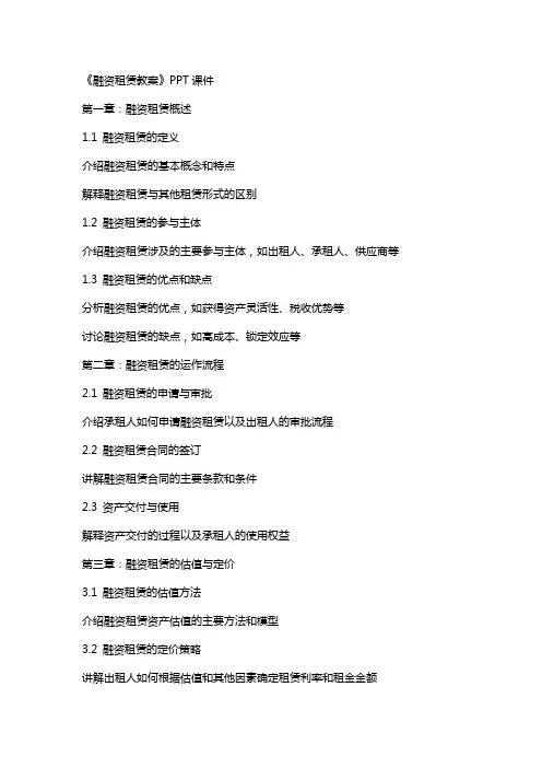 《融资租赁教案》课件