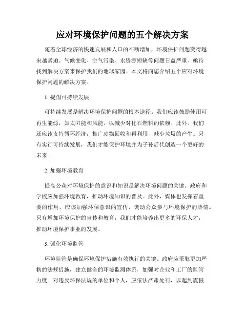 应对环境保护问题的五个解决方案