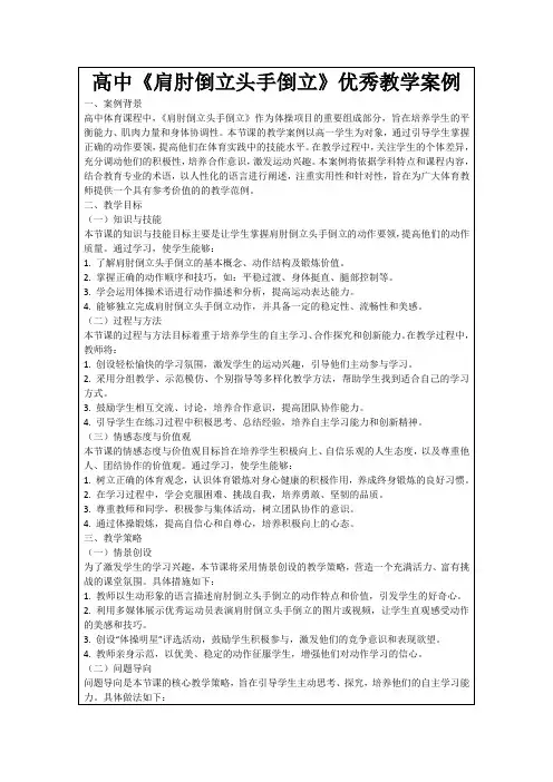 高中《肩肘倒立头手倒立》优秀教学案例
