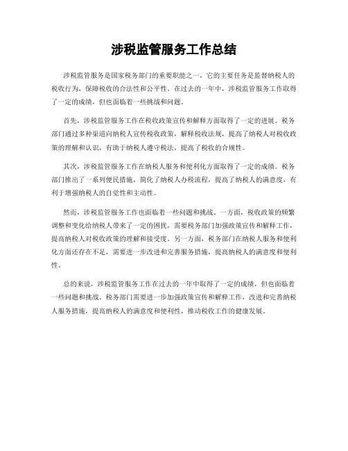 涉税监管服务工作总结