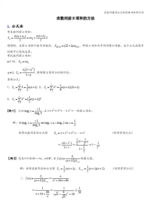 求数列通项公式和前N项和的方法