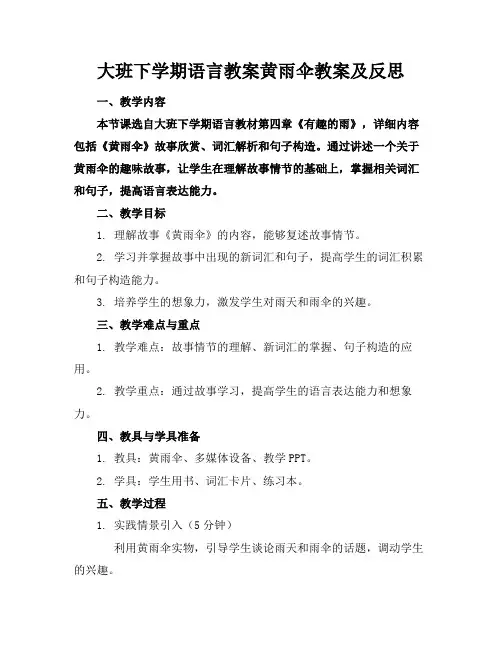 大班下学期语言教案黄雨伞教案及反思