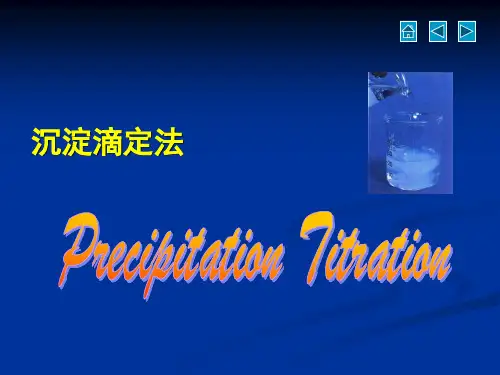 无机及分析化学教学课件5定量分析基础(3)-沉淀滴定法