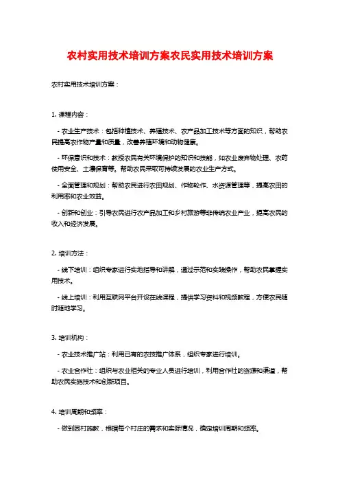 农村实用技术培训方案农民实用技术培训方案