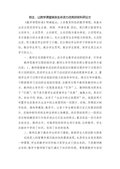 自主-让数学课堂焕发生命活力优秀获奖科研论文