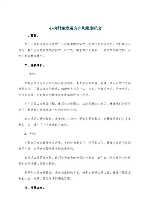 心内科室发展方向和规划范文