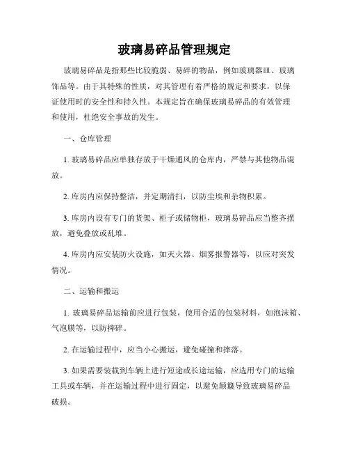 玻璃易碎品管理规定