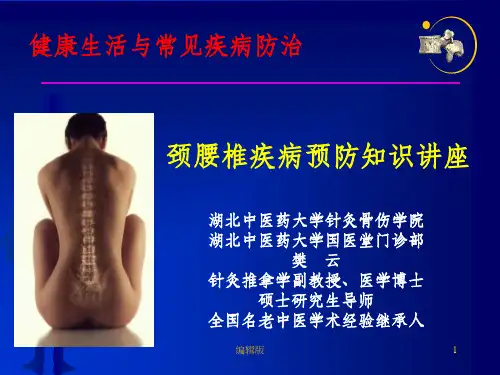 颈腰椎疾病预防知识讲座PPT课件