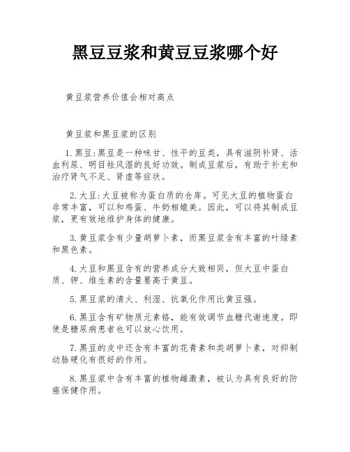 黑豆豆浆和黄豆豆浆哪个好