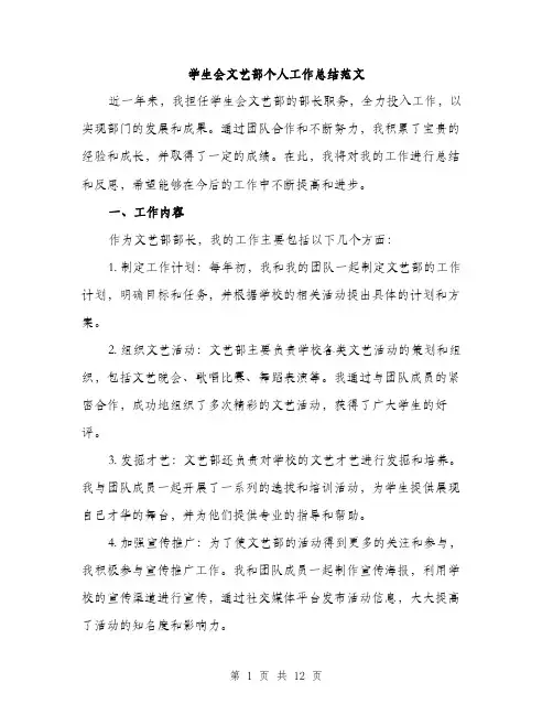 学生会文艺部个人工作总结范文（5篇）