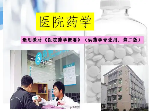【学习课件】第三章-医院药品调剂技术与技能