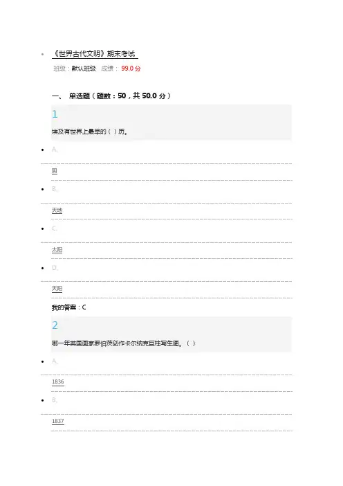 尔雅通识视频选修,世界古代文明考试试题答案
