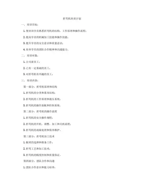 折弯机培训计划