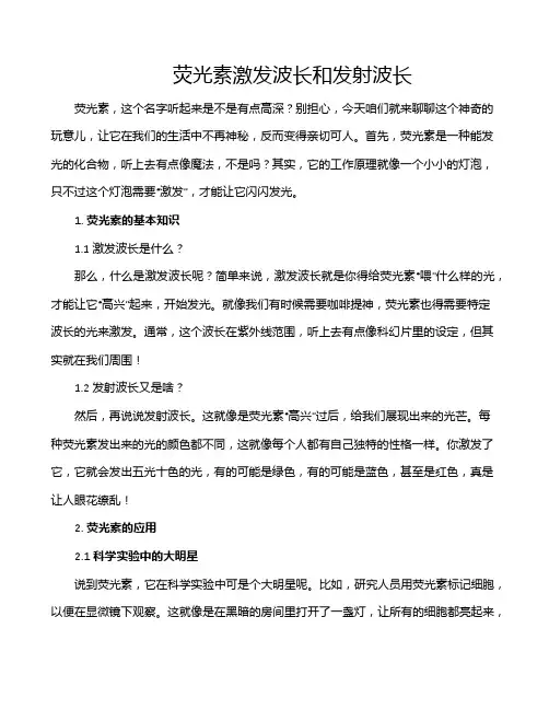 荧光素激发波长和发射波长