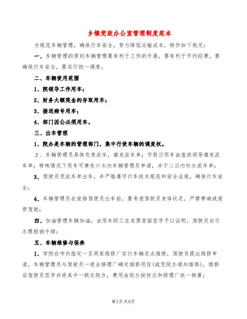 乡镇党政办公室管理制度范本(3篇)
